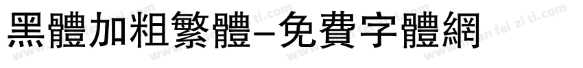 黑体加粗繁体字体转换