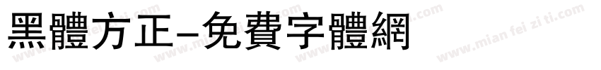 黑体方正字体转换