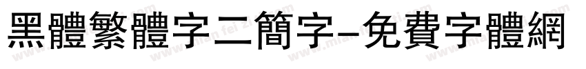 黑体繁体字二简字字体转换