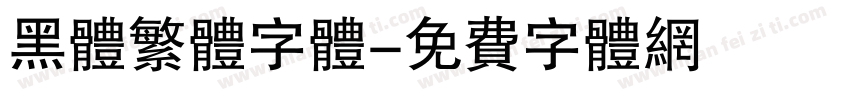 黑体繁体字体字体转换