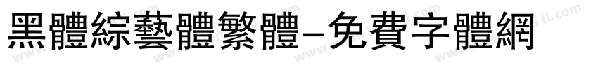 黑体综艺体繁体字体转换