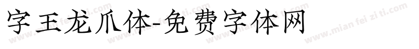 字王龙爪体字体转换