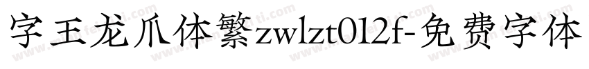 字王龙爪体繁zwlzt012f字体转换