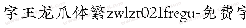 字王龙爪体繁zwlzt021fregu字体转换