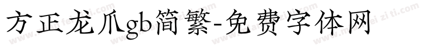 方正龙爪gb简繁字体转换