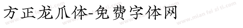 方正龙爪体字体转换