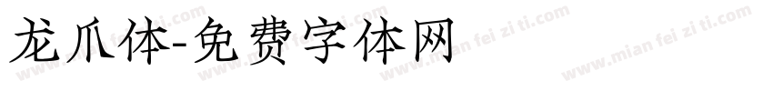 龙爪体字体转换