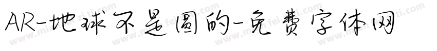 AR-地球不是圆的字体转换