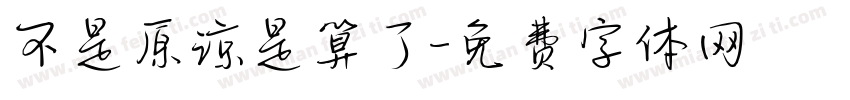 不是原谅是算了字体转换