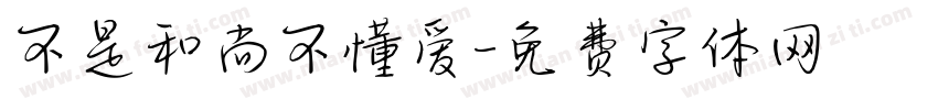 不是和尚不懂爱字体转换