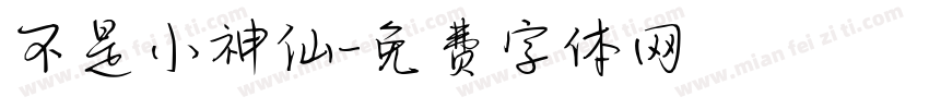 不是小神仙字体转换