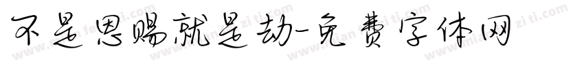 不是恩赐就是劫字体转换