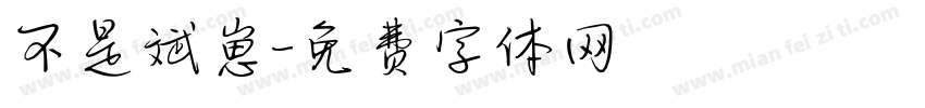 不是斌崽字体转换