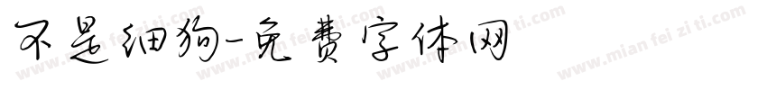 不是细狗字体转换
