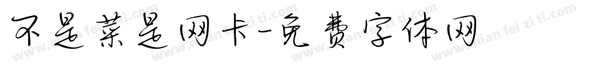 不是菜是网卡字体转换