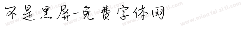 不是黑屏字体转换