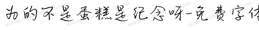 为的不是蛋糕是纪念呀字体转换