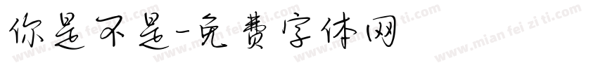 你是不是字体转换