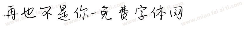 再也不是你字体转换