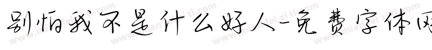 别怕我不是什么好人字体转换