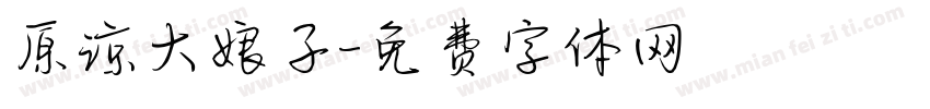 原谅大娘子字体转换
