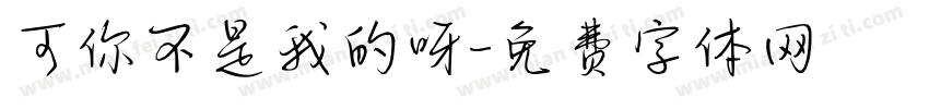 可你不是我的呀字体转换