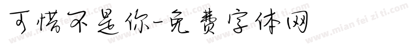 可惜不是你字体转换