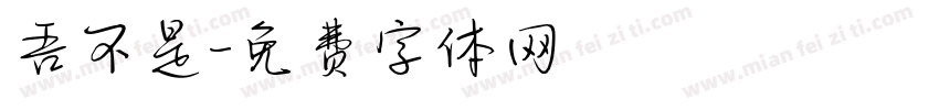 吾不是字体转换