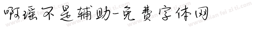 啊瑶不是辅助字体转换