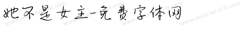 她不是女主字体转换