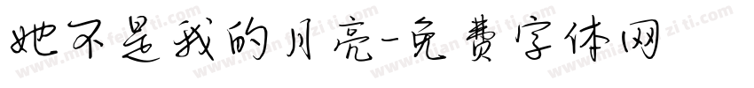 她不是我的月亮字体转换