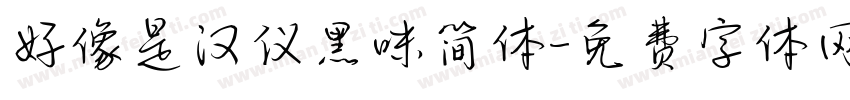 好像是汉仪黑咪简体字体转换