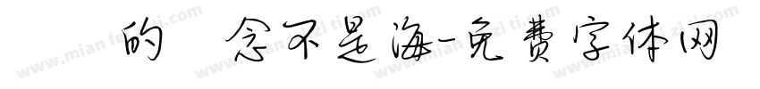 對愛的執念不是海字体转换