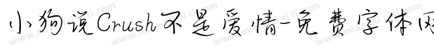 小狗说Crush不是爱情字体转换