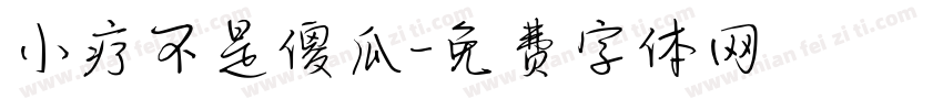 小疗不是傻瓜字体转换