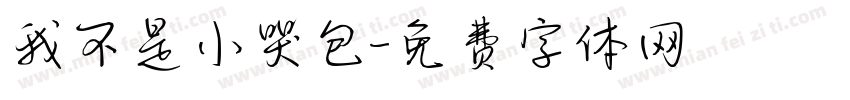 我不是小哭包字体转换