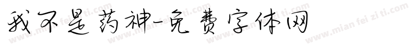我不是药神字体转换
