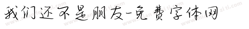 我们还不是朋友字体转换