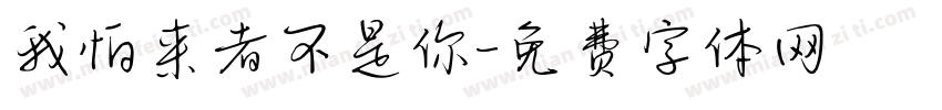 我怕来者不是你字体转换