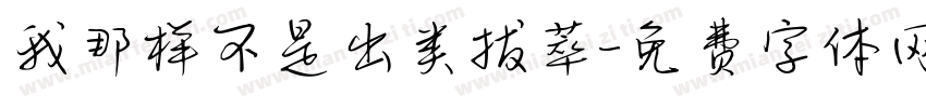 我那样不是出类拔萃字体转换