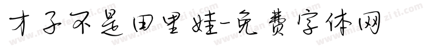 才子不是田里娃字体转换