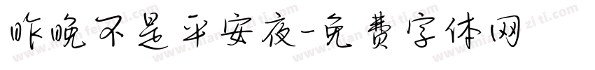 昨晚不是平安夜字体转换