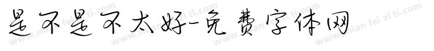 是不是不太好字体转换
