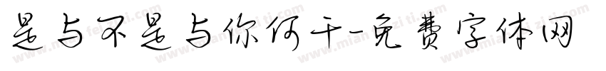 是与不是与你何干字体转换