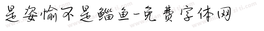 是姿愉不是鲻鱼字体转换