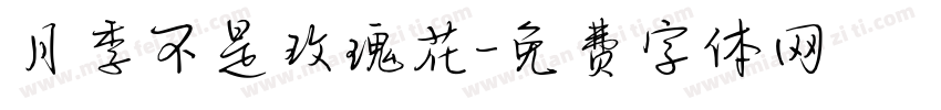 月季不是玫瑰花字体转换