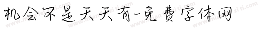 机会不是天天有字体转换