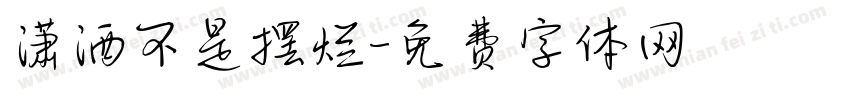 潇洒不是摆烂字体转换
