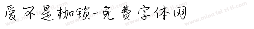 爱不是枷锁字体转换