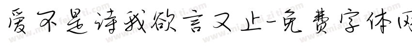 爱不是诗我欲言又止字体转换
